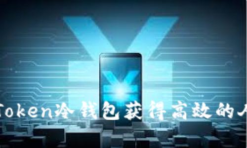 如何通过imToken冷钱包获得高效的人工客服支持