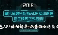 区块链钱包APP源码解析：从基础到进阶的全面指