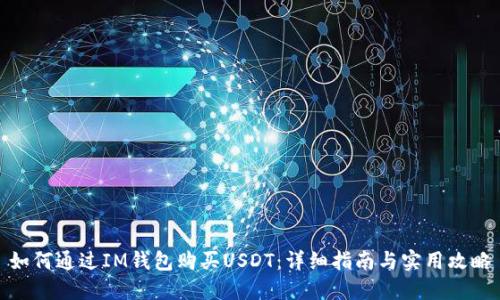 如何通过IM钱包购买USDT：详细指南与实用攻略