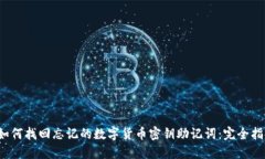  如何找回忘记的数字货币密钥助记词：完全指南