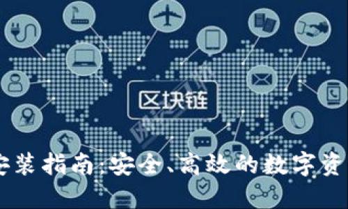 IM钱包下载与安装指南：安全、高效的数字资产管理解决方案