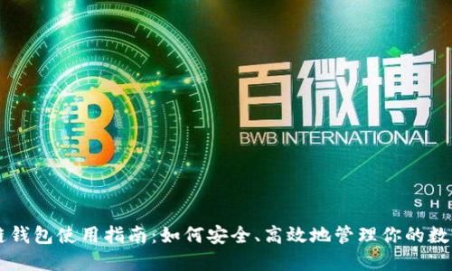 区块链钱包使用指南：如何安全、高效地管理你的数字资产