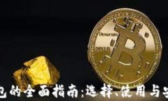 加密币钱包的全面指南：选择、使用与安全性分
