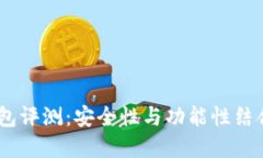 COBO数字钱包评测：安全性与功能性结合的理想选