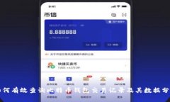 如何有效查询比特币钱包交易记录及其数据分析