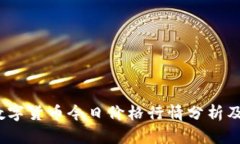 2023年数字货币今日价格行情分析及投资策略