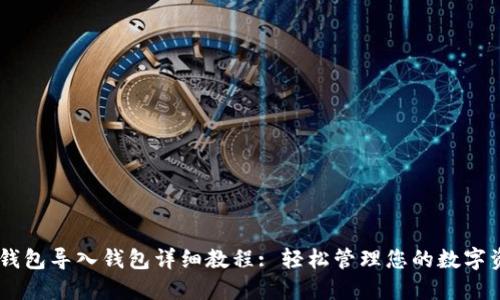 IM钱包导入钱包详细教程: 轻松管理您的数字资产