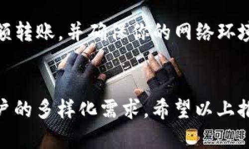 baioti2023年世界正规虚拟币钱包推荐及使用指南/baioti
虚拟币钱包, 数字货币, 加密货币安全, 钱包推荐/guanjianci

随着虚拟货币的崛起，越来越多的人开始关注和投资数字资产。作为持有和管理数字货币的重要工具，虚拟币钱包的选择显得尤为重要。本文将详细介绍世界上正规的虚拟币钱包，帮助用户在纷繁复杂的选择中找到适合自己的安全且高效的钱包。

虚拟币钱包的分类
虚拟币钱包大体分为热钱包和冷钱包两种，热钱包是指一直连接到互联网的钱包，适用于日常交易；而冷钱包则是离线存储，适合长期持有资产。热钱包一般使用便捷，但安全性相对较低；冷钱包则更为安全，但在使用的便利性上有所欠缺。

热门的虚拟币钱包推荐
1. **Coinbase Wallet**：作为一家知名的加密货币交易平台，Coinbase 提供了功能强大的钱包服务，支持多种数字资产的存储和管理。用户界面友好，操作简单，此外，Coinbase Wallet 还具备强大的安全措施，如两步验证、私钥保护等，是新手和资深用户的热门选择。

2. **Ledger Nano S/X**：这是一款非常受欢迎的硬件钱包，适合对安全性要求较高的用户。Ledger Wallet 可以离线存储你的加密货币，防止黑客攻击，同时也支持多种货币的存储。虽然初期的设置稍微复杂，但一旦配置好，长期而言是非常安全可靠的。

3. **Trezor**：另一款顶级硬件钱包，以其高度的安全性获得用户青睐。Trezor 支持数百种不同的数字货币，开放源码，让用户有更高的信任度。同时，它提供了简单易用的界面和强大的备份和恢复功能，适合长期投资者使用。

4. **Exodus Wallet**：这是一款桌面和移动端都可用的钱包，支持多种加密货币。Exodus Wallet 以用户友好的设计和丰富的功能而著称，内置交易功能便于用户进行快速交易。此外，它也提供了良好的隐私保护，但对于安全性则略逊于硬件钱包。

如何选择合适的虚拟币钱包
选择合适的虚拟币钱包需要考虑多个因素，包括安全性、可用性、支持的币种、费用等。首先，安全性是最重要的考虑因素之一。应优先选择有良好口碑和历史记录的钱包，如 Ledger、Trezor 等硬件钱包。其次，考虑你的使用需求，如果你经常需要进行交易，可以考虑热钱包；如果只是长期投资，则可以选择冷钱包。

此外，用户界面的友好性、易用性也是重要的评估因素，特别是对于新手用户来说，复杂的界面可能增加误操作的风险。支持的币种多样性也是考虑的一个方面，确保所选钱包能够支持你计划投资或已经持有的数字货币。同时，还要注意钱包的消费费用，包括转账手续费等，这会影响到你的整体投资收益。

虚拟币钱包的安全性如何保障
虚拟币钱包安全性保障主要包括几个方面：首先是私钥保护，用户的虚拟币自治结构中，私钥是唯一可以访问你资产的凭证，务必妥善保管。切勿将私钥存储在联网的设备中，最好采用纸质记录或硬件钱包。在某些钱包中，还可以设置密码或两步验证，在登录或大额转账时提供额外的保护层。

其次，要关注钱包的更新和维护，确保使用最新版本的钱包软件，及时修复可能存在的安全漏洞。此外，定期了解交易所或钱包类平台的安全消息，以避免潜在的网络攻击和骗局。对于硬件钱包用户，建议定期连接至电脑更新固件，保障安全性。

虚拟币钱包使用时常见的问题
1. **虚拟币钱包是否需要实名注册？**大多数热钱包为了合规性要求用户实名注册，但某些去中心化钱包支持匿名使用，用户需要根据自身需求进行选择。

2. **如果我丢失了我的钱包密码，该怎么办？**不同钱包的密码恢复机制各不相同，通常硬件钱包会提供一组助记词供用户备份，可按此逐步恢复资产；热钱包如果提供恢复机制，则可尝试联系客户支持。

3. **虚拟币钱包的交易成功率如何？**交易成功率与网络拥堵、手续费设置等因素相关，建议在交易高峰期选择适当的手续费，以确保交易能顺畅进行。

4. **我如何确保在不同的虚拟币钱包之间转移资金的安全性？**转移前应核实接收地址的准确性，推荐先转小额试用，确认无误后再进行大额转账，并确保你的网络环境安全可靠。

总结
选择和使用虚拟币钱包关乎用户资产的安全，因此务必谨慎对待。随着虚拟币市场的发展，正规的虚拟币钱包也在不断更新和改进，以满足用户的多样化需求。希望以上推荐和使用指南能为您在选择虚拟币钱包时提供帮助，保持警惕并科学管理自己的数字资产。