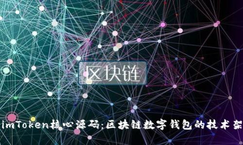 深入解析imToken核心源码：区块链数字钱包的技术架构与实现