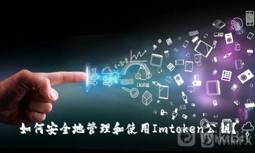 如何安全地管理和使用Imtoken公钥？