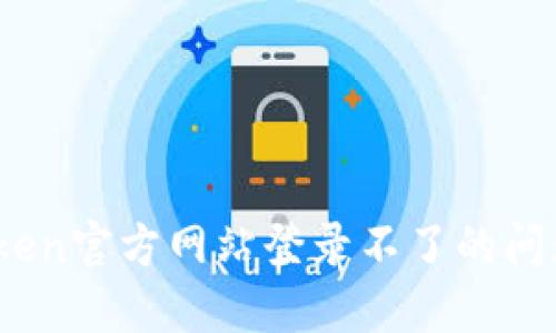 如何解决imToken官方网站登录不了的问题 - 完整指南