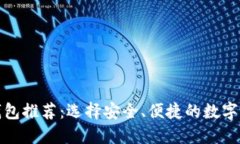 最佳区块链钱包推荐：选择安全、便捷的数字资