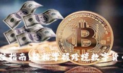 USDT钱包充值指南：轻松掌握跨境数字货币的充值