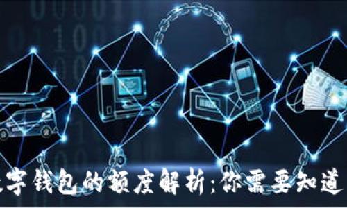  
开通数字钱包的额度解析：你需要知道的一切