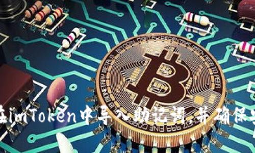如何在imToken中导入助记词，并确保安全性