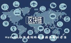 MetaMask没有到账的原因及解决方法