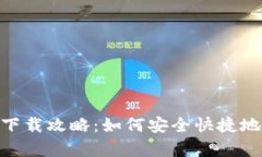 Bitpie官方版本下载攻略：如何安全快捷地获取最