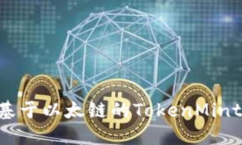 如何创建基于以太链的TokenMint：全面指南