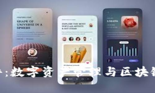 imToken手机软件：数字资产管理与区块链技术的完美结合