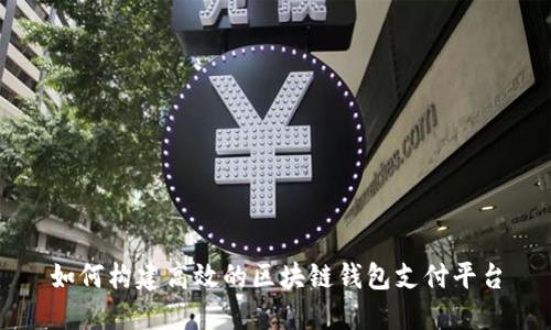 如何构建高效的区块链钱包支付平台