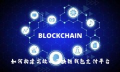如何构建高效的区块链钱包支付平台