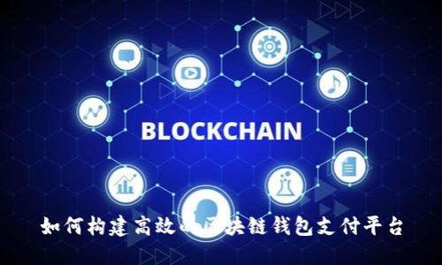 如何构建高效的区块链钱包支付平台