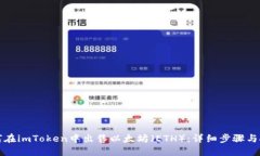 如何在imToken中出售以太坊（ETH）：详细步骤与技