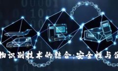 区块链钱包与生物识别技术的结合：安全性与便
