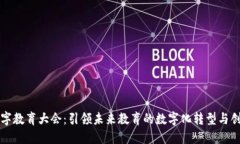 世界数字教育大会：引领未来教育的数字化转型
