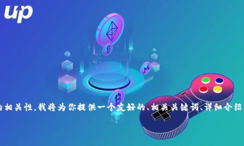 为了帮助你更好地理解imToken和数字货币搬砖的相关性，我将为你提供一个友好的、相关关键词、详细介绍以及四个相关问题的解答。以下是内容的完整结构：

深入探索imToken与数字货币搬砖的关系