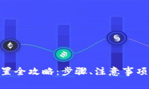 imToken转账设置全攻略：步骤、注意事项及常见问题解答