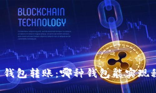虚拟币钱包转账：哪种钱包能实现秒到账？