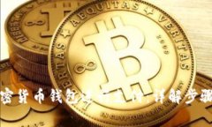 如何使用加密货币钱包进行支付：详解步骤与注