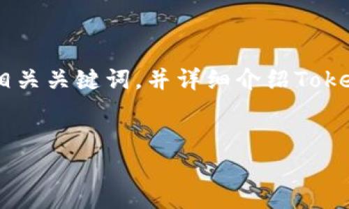 在您的请求中涉及到“tokenim”和“微信”，我将为您创建一个，同时提供相关关键词，并详细介绍Tokenim及其与微信的关系。由于您要求的内容较长，我将分段逐步进行构建。


Tokenim在微信平台的应用与前景分析