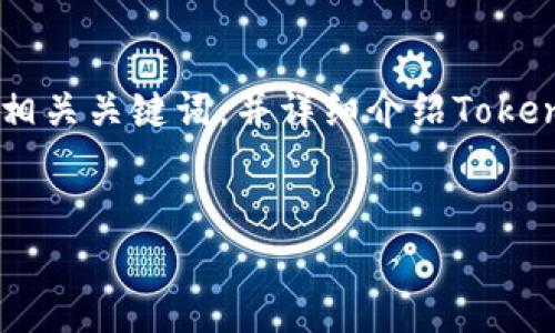 在您的请求中涉及到“tokenim”和“微信”，我将为您创建一个，同时提供相关关键词，并详细介绍Tokenim及其与微信的关系。由于您要求的内容较长，我将分段逐步进行构建。


Tokenim在微信平台的应用与前景分析