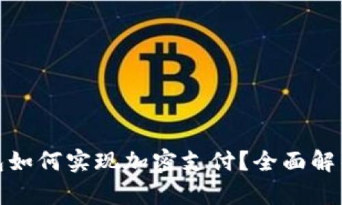 小狐狸钱包如何实现加密支付？全面解析及其优势