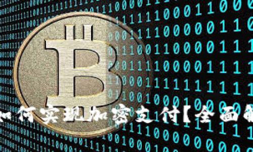 小狐狸钱包如何实现加密支付？全面解析及其优势