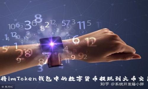 如何将imToken钱包中的数字货币提现到火币交易所？