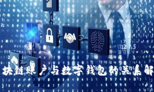 区块链账户与数字钱包的关系解析