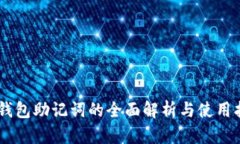 IM钱包助记词的全面解析与使用指南