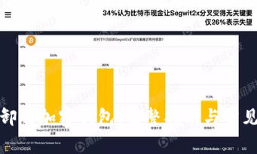 如何成功卸载加密钱包：完整指南与常见问题解答