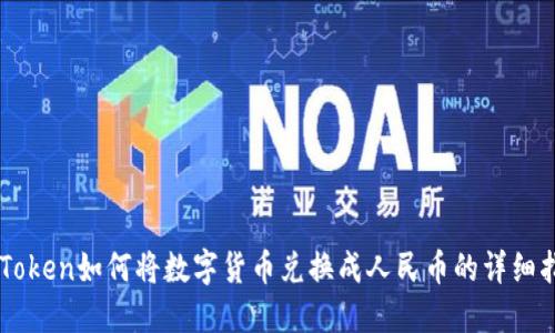 imToken如何将数字货币兑换成人民币的详细指南