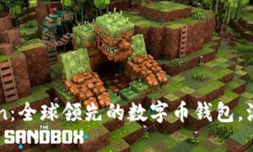 imToken：全球领先的数字币钱包，源自中国