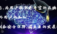   深入解析公链imToken：技术架构、应用场景及未