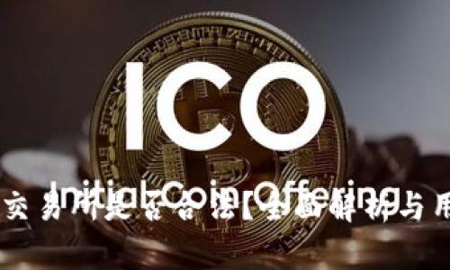 : OKEx交易所是否合法？全面解析与用户指南