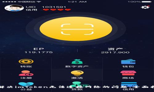 : 解决imToken无法连接网络的问题：全面指南