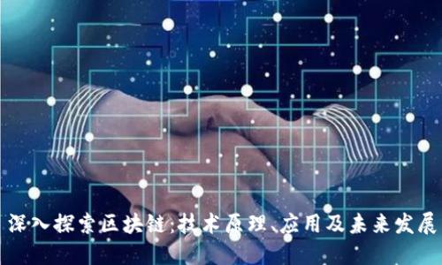 深入探索区块链：技术原理、应用及未来发展