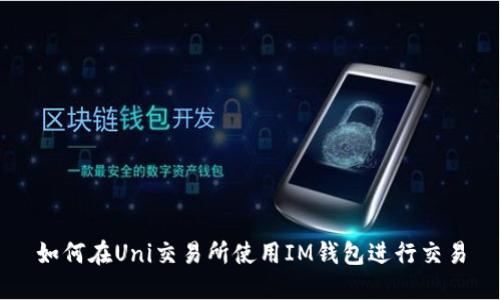 如何在Uni交易所使用IM钱包进行交易