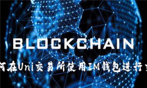 如何在Uni交易所使用IM钱包进行交易