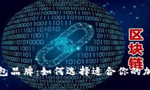 思考一个的优质

数字货币硬件钱包品牌：如何选择适合你的加密货币储存方案